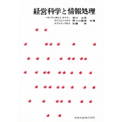 経営科学と情報処理