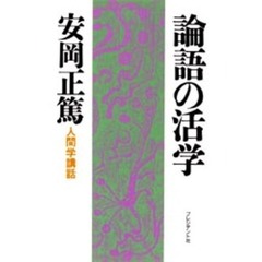 論語の活学