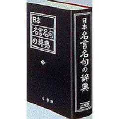 日本名言名句の辞典
