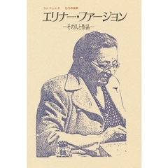 エリナー・ファージョン　その人と作品