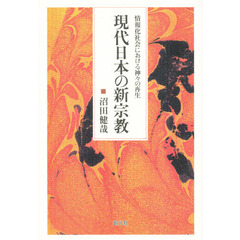 現代日本の新宗教　情報化社会における神々の再生