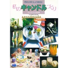 私のキャンドルづくり　夢ある暮らしの演出に
