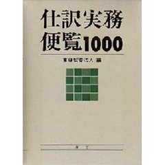 仕訳実務便覧１０００