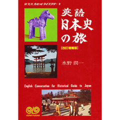 英語日本史の旅　改訂増補版