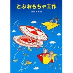 とぶおもちゃ工作