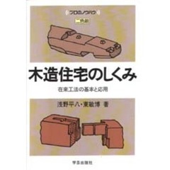 木造住宅のしくみ　在来工法の基本と応用
