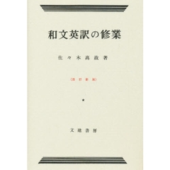 和文英訳の修業　４訂新版