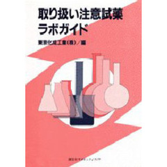 取り扱い注意試薬ラボガイド