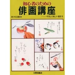 初心者のための俳画講座　やさしく楽しい描き方