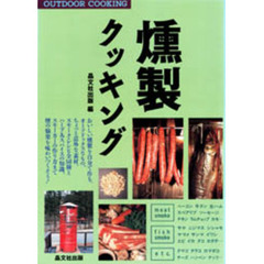 燻製クッキング　Ｏｕｔｄｏｏｒ　ｃｏｏｋｉｎｇ