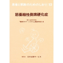 患者と家族のためのしおり　１２　改訂　筋萎縮性側索硬化症