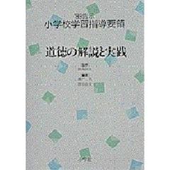 ’８９告示小学校学習指導要領　道徳の解説と実践