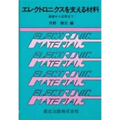 エレクトロニクスを支える材料　基礎から応用まで