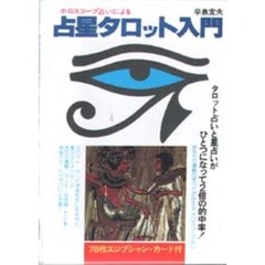 ホロスコープ占いによる占星タロット入門