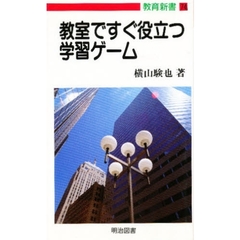 教室ですぐ役立つ学習ゲーム