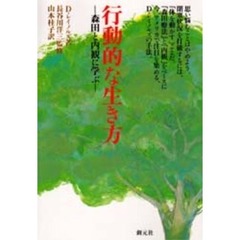 行動的な生き方　森田と内観に学ぶ