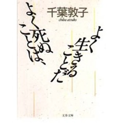 よく死ぬことは、よく生きることだ