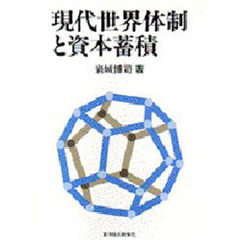 現代世界体制と資本蓄積