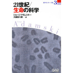 新アダムスキー全集　３　２１世紀生命の科学　進化した惑星人から地球人に伝えられた１２のレクチャー