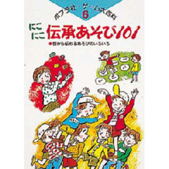 ポプラ社・ゲーム大百科　６　にこにこ伝承あそび１０１　昔から伝わるあそびのいろいろ