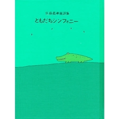 ともだちシンフォニー　佐藤義美童謡集