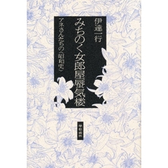 みちのく女郎屋蜃気楼　アネさんたちの〈昭和史〉
