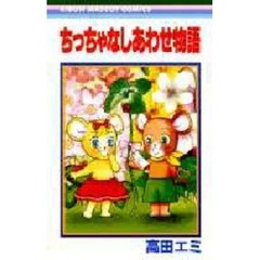 ちっちゃなしあわせ物語