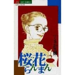 桜花らんまん　２