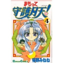 まもって守護月天！　４