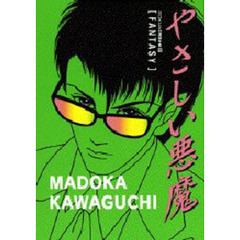 やさしい悪魔ＦＡＮＴＡＳＹ　川口まどか３