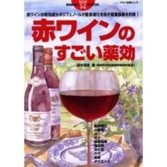 赤ワインのすごい薬効