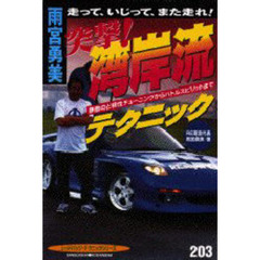 雨宮勇美　突撃！湾岸流テクニック