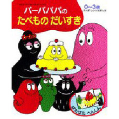 バーバパパのたべものだいすき