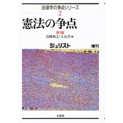 憲法の争点　第３版