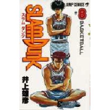 スラムダンク　８　Ｂａｓｋｅｔｂａｌｌ