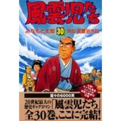 風雲児たち　　３０