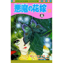 悪魔の花嫁　　　３