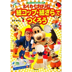 わくわくゴロリの紙コップ・紙ざらでつくろ