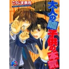 大人の嘘　子どもの本気