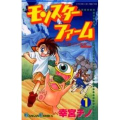 モンスターファーム　～円盤石の秘密～　１