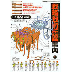 戦略戦術兵器事典　　　１　中国古代編