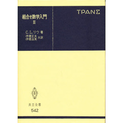 組合せ数学入門　　　２