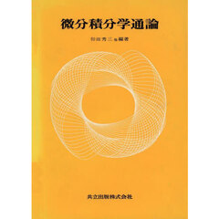 微分積分学通論