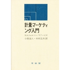 計量マーケティング入門