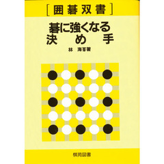 碁に強くなる決め手