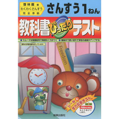 ぴったりテスト啓林版算数１年
