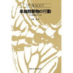 単細胞動物の行動　その制御のしくみ