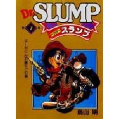 Ｄｒ．スランプ　　　７