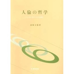 人倫の哲学　ヘーゲル・カント・ルソーと現代