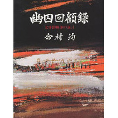 幽囚回顧録